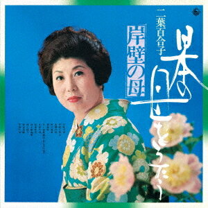 ご注文前に必ずご確認ください＜商品説明＞[スター復刻盤シリーズ] キングレコード創業90周年特別企画。キングレコードの創業90年を記念し、現在入手困難な、貴重なプレミアム名盤を厳選し完全復刻! 日本の宝「岸壁の母」をはじめ、母子の愛をつづった名曲ばかりを揃えた。＜アーティスト／キャスト＞二葉百合子(演奏者)＜商品詳細＞商品番号：KICX-5413Yuriko Futaba / Nihon no Haha wo Utau -Ganpeki no Haha-メディア：CD発売日：2021/11/17JAN：4988003589233日本の母をうたう〜岸壁の母〜[CD] / 二葉百合子2021/11/17発売