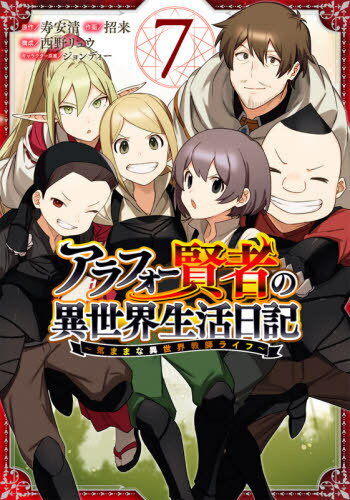 アラフォー賢者の異世界生活日記〜気ままな異世界教師ライフ〜[本/雑誌] 7 (ガンガンコミックスUP!) (コミックス) / 招来/画 / 寿 安清 原作