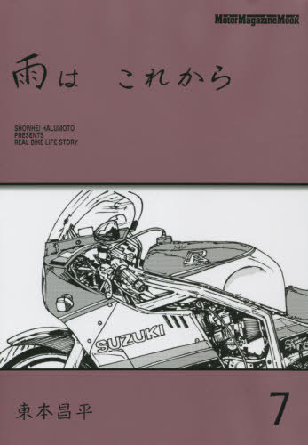 ご注文前に必ずご確認ください＜商品説明＞＜アーティスト／キャスト＞東本昌平(演奏者)＜商品詳細＞商品番号：NEOBK-2656640Higashimoto Shohei / Ame Ha Korekara 7 (Motor Magazine Mook)メディア：本/雑誌重量：340g発売日：2021/10JAN：9784862795670雨はこれから 7[本/雑誌] (Motor Magazine Mook) / 東本昌平/〔作〕2021/10発売