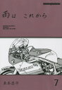 雨はこれから 7[本/雑誌] (Motor Magazine Mook) / 東本昌平/〔作〕