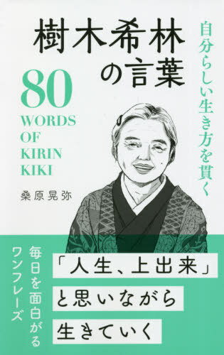 自分らしい生き方を貫く樹木希林の言葉 本/雑誌 / 桑原晃弥/著