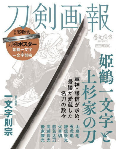 刀剣画報 姫鶴一文字と上杉家の刀[本/雑誌] (ホビージャパンMOOK歴史探訪シリーズ) / ホビージャパン