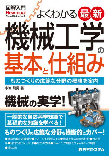 よくわかる最新機械工学の基本と仕組み ものつくりの広範な分野の概略を案内[本/雑誌] (図解入門:How‐nual Visual Guide Book) / 小峯龍男/著