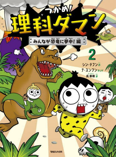 つかめ!理科ダマン[本/雑誌] 2 みんなが恐竜に夢中!編 / シンテフン/作 ナスンフン/まんが 呉華順/訳のサムネイル