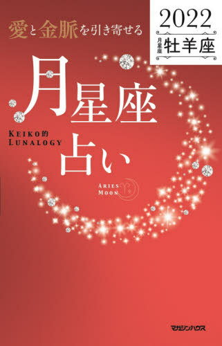 「愛と金脈を引き寄せる」月星座占い Keiko的Lunalogy 2022牡羊座[本/雑誌] / Keiko/著