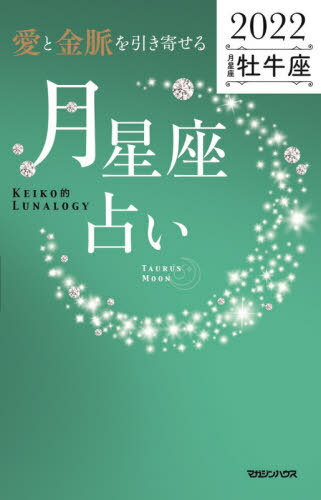 「愛と金脈を引き寄せる」月星座占い Keiko的Lunalogy 2022牡牛座[本/雑誌] / Keiko/著