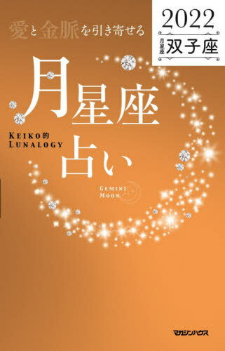 「愛と金脈を引き寄せる」月星座占い Keiko的Lunalogy 2022双子座[本/雑誌] / Keiko/著