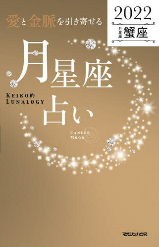 「愛と金脈を引き寄せる」月星座占い Keiko的Lunalogy 2022蟹座[本/雑誌] / Keiko/著