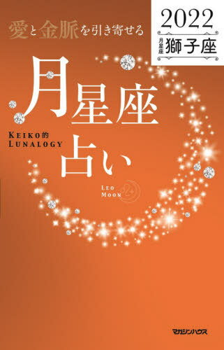 「愛と金脈を引き寄せる」月星座占い Keiko的Lunalogy 2022獅子座[本/雑誌] / Keiko/著