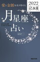 「愛と金脈を引き寄せる」月星座占い Keiko的Lunalogy 2022乙女座[本/雑誌] / Keiko/著