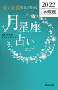 「愛と金脈を引き寄せる」月星座占い Keiko的Lunalogy 2022水瓶座[本/雑誌] / Keiko/著