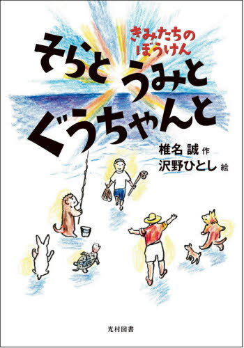 そらとうみとぐうちゃんと きみたちのぼうけん 本/雑誌 / 椎名誠/作 沢野ひとし/絵