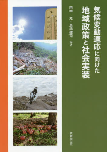 気候変動適応に向けた地域政策と社会実装[本/雑誌] / 田中充/編著 馬場健司/編著