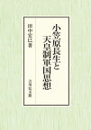 小笠原長生と天皇制軍国思想[本/雑誌] / 田中宏巳/著