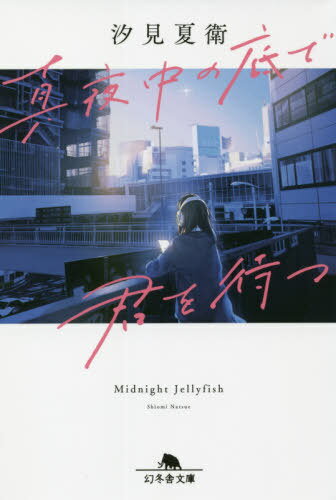 真夜中の底で君を待つ[本/雑誌] (幻冬舎文庫) / 汐見夏衛/〔著〕