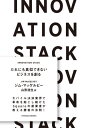 INNOVATION STACK だれにも真似できないビジネスを創る / 原タイトル:THE INNOVATION STACK 本/雑誌 (TOYOKAN) / ジム マッケルビー/著 山形浩生/訳