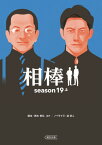 相棒 season19上[本/雑誌] (朝日文庫) / 輿水泰弘/脚本 神森万里江/脚本 児玉頼子/脚本 斉藤陽子/脚本 瀧本智行/脚本 山本むつみ/脚本 碇卯人/ノベライズ