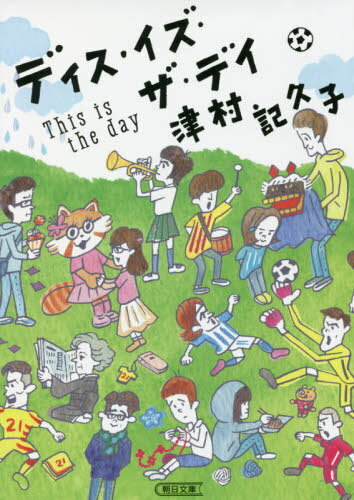 ディス・イズ・ザ・デイ[本/雑誌] (朝日文庫) / 津村記久子/著