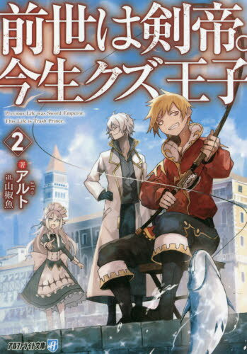 前世は剣帝。今生クズ王子 2[本/雑誌] (アルファライト文庫) / アルト/著
