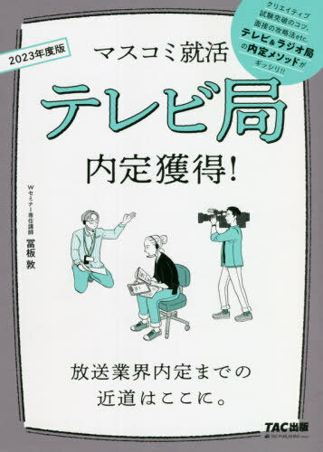 テレビ局内定獲得! 2023年度版[本/雑誌] マスコミ就活 / 冨板敦/著