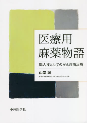 医療用麻薬物語[本/雑誌] / 山室誠/著