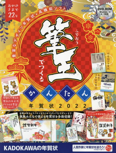 筆王でつくるかんたん年賀状 2022 本/雑誌 / 角川アスキー総合研究所