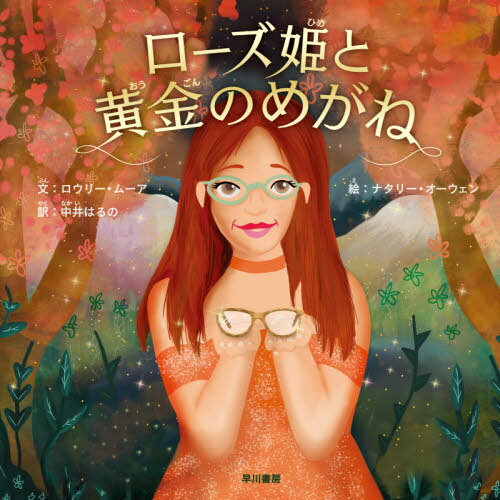 ローズ姫と黄金のめがね / 原タイトル:PRINCESS ROSE AND THE GOLDEN GLASSES[本/雑誌] (ハヤカワ・ジュニア・ブックス) / ロウリー・ムーア/文 ナタリー・オーウェン/絵 中井はるの/訳のサムネイル