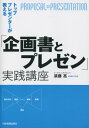 ご注文前に必ずご確認ください＜商品説明＞博報堂で35年活躍した第一人者が、アイデアから企画書、プレゼンまでを“一体化”した、博報堂流+αの実践的メソッドを教える。「リボンフレーム」メソッドを中心に、順を追って解説する“類書のない一冊”。実際のプレゼン企画書から内容の図解まで、ビジュアルでスッキリ理解!!＜収録内容＞序章 企画書とプレゼンは「一体のもの」と考える第1章 一つ上の企画書とは、アイデアとは?第2章 企画のまとめ方—リボンフレームを活用する第3章 リボンフレームを用いた「企画のまとめ方」2つの演習第4章 企画書の書き方の実践的テクニック第5章 企画書の書き方の演習—「街の本屋さんの再生」を企画書にする第6章 企画書を最大限にアピールするプレゼンとは?第7章 企画書をプレゼンするための実践的テクニック第8章 4つの企画書範例—プレゼン原稿のレクチャー＜商品詳細＞商品番号：NEOBK-2665201Suto Akira / Cho / Top Presentation Ta Ga Oshieru ”Kikaku Sho to Presentation” Jissen Kozaメディア：本/雑誌重量：340g発売日：2021/10JAN：9784534058805トッププレゼンターが教える「企画書とプレゼン」実践講座[本/雑誌] / 須藤亮/著2021/10発売