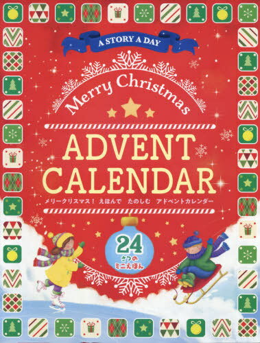 メリークリスマス! えほんでたのしむアドベントカレンダー[本/雑誌] (24さつのミニえほん 2歳 3歳 4歳からの絵本) / ひさかたチャイルドのサムネイル