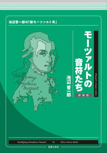 モーツァルトの音符たち 池辺晋一郎の「新モーツァルト考」 新装版[本/雑誌] / 池辺晋一郎/著