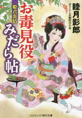 お毒見役みだら帖 〔3〕[本/雑誌] (コスミック・時代文庫) / 睦月影郎/著