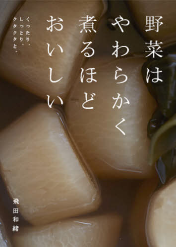 野菜はやわらかく煮るほどおいしい くったり、しっとり、クタクタと。 / 飛田和緒/著