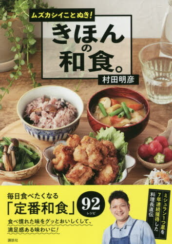 ムズカシイことぬき!きほんの和食。[本/雑誌] / 村田明彦/著のサムネイル