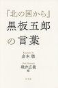 ご注文前に必ずご確認ください＜商品説明＞生きるべき“座標軸”を示した奇跡のドラマ『北の国から』放送40周年記念。黒板五郎が過ごした20年の日々を、追体験する1冊。＜収録内容＞北の国から第1回〜第24回北の国から’83冬北の国から’84夏北の国から’87初恋北の国から’89帰郷北の国から’92巣立ち北の国から’95秘密北の国から’98時代北の国から2002遺言＜アーティスト／キャスト＞倉本聰(演奏者)＜商品詳細＞商品番号：NEOBK-2666402Kuramoto Satoshi / Cho Usui Hiroyoshi / Hen / ”Kita No Kuni Kara” Kokuban Go Ro No Kotobaメディア：本/雑誌重量：232g発売日：2021/10JAN：9784344038509『北の国から』黒板五郎の言葉[本/雑誌] / 倉本聰/著 碓井広義/編2021/10発売