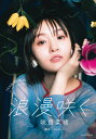 浪漫咲く 咲良菜緒[本/雑誌] (TEAM SHACHIアートブッ