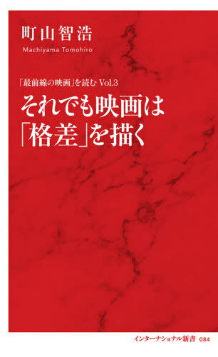 楽天ネオウィング 楽天市場店それでも映画は「格差」を描く[本/雑誌] （インターナショナル新書 084 「最前線の映画」を読む Vol.3） / 町山智浩/著