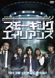 スモーキング・エイリアンズ[DVD] / 邦画