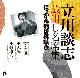 立川談志 蔵出し名席集 にっかん飛切落語会[CD] 第四巻 / 立川談志 [七代目]