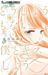 どうしようもない僕とキスしよう[本/雑誌] 5 (フラワーCアルファ) (コミックス) / 北川みゆき/著