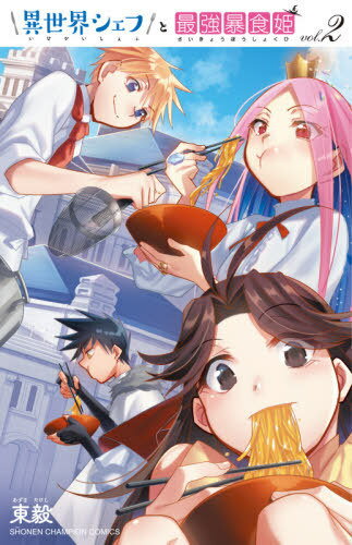 異世界シェフと最強暴食姫[本/雑誌] 2 (少年チャンピオン・コミックス) (コミックス) / 東毅/著(3)