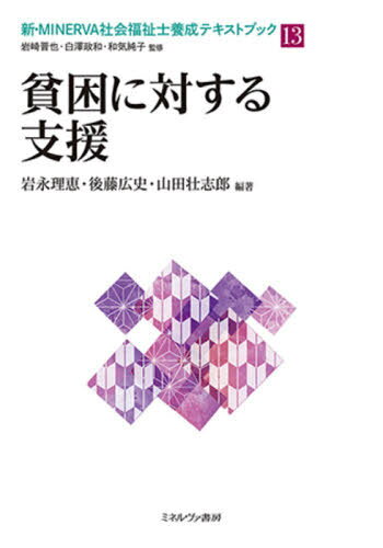 新・MINERVA社会福祉士養成テキストブック 13[本/雑誌] / 岩崎晋也/監修 白澤政和/監修 和気純子/監修