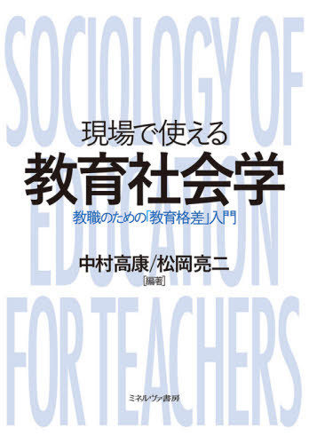 現場で使える教育社会学 教職のための「教育格差」入門[本/雑誌] / 中村高康/編著 松岡亮二/編著