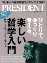 [書籍のメール便同梱は2冊まで]/プレジデント[本/雑誌] 2021年10月29日号 【特集】 楽しい哲学入門 (雑誌) / プレジデント社