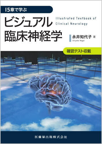 15章で学ぶビジュアル臨床神経学[本/雑誌] / 永井知代子/著