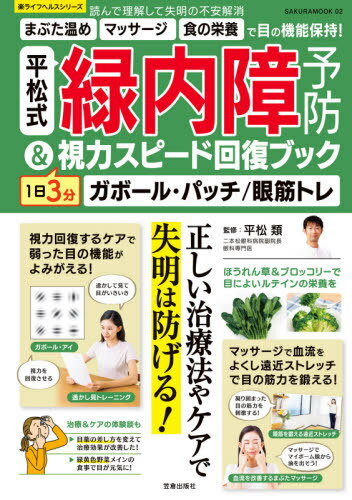 平松式 緑内障予防&1日3分視力スピード回復ブック[本/雑誌] (SAKURA MOOK 2) / 平松類/監修