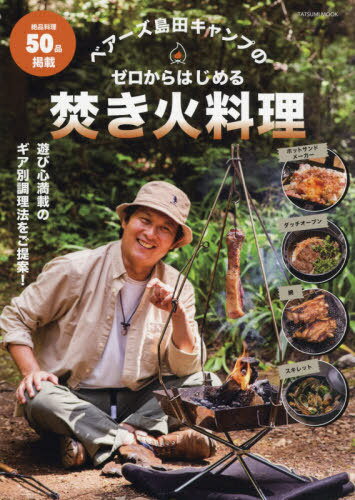ゼロからはじめる焚き火料理[本/雑誌] (タツミムック) / ベアーズ島田キャンプ/著