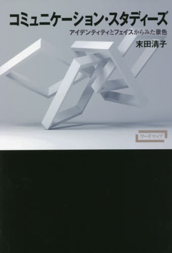 コミュニケーション・スタディーズ アイデンティティとフェイスからみた景色[本/雑誌] (ワードマップ) / 末田清子/著