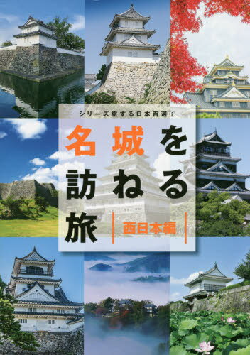 名城を訪ねる旅 西日本編[本/雑誌] (TOKYO NEWS BOOKS シリーズ旅する日本百選 2) / 「名城を訪ねる旅」製作委員会/著