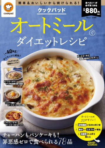 オートミールでダイエットレシピ[本/雑誌] (TJ) / クックバッド/監修のサムネイル