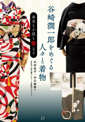 谷崎潤一郎をめぐる人々と着物 事実も小説も奇なり[本/雑誌] / 中村圭子/著 中川春香/著のサムネイル